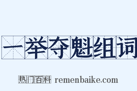一举夺魁组词是什么意思的图片